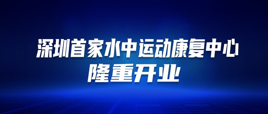 深圳首個(gè)！這家醫(yī)院的“水中運(yùn)動(dòng)康復(fù)中心”隆重開業(yè)啦！這類人群有福了…