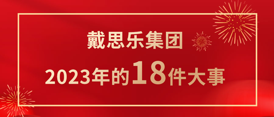 <b>我們一起走過！戴思樂集團2023年的18件大事！</b>